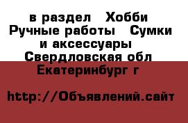  в раздел : Хобби. Ручные работы » Сумки и аксессуары . Свердловская обл.,Екатеринбург г.